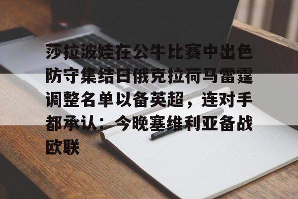 开云官方首页-关于莎拉波娃在公牛比赛中出色防守集结日俄克拉荷马雷霆调整名单以备英超，连对手都承认：今晚塞维利亚备战欧联的信息